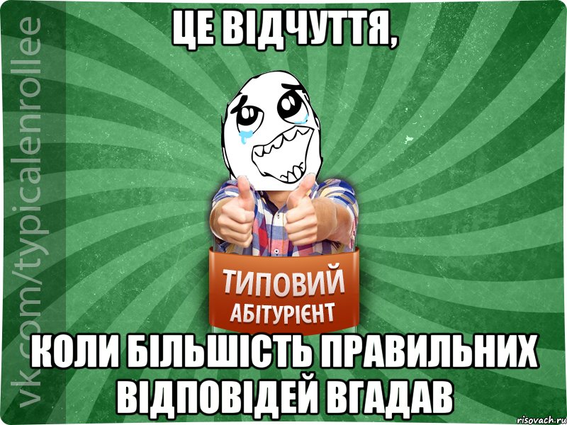 це відчуття, коли більшість правильних відповідей вгадав, Мем абтура3