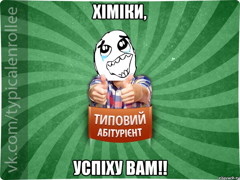 Хіміки, успіху Вам!!