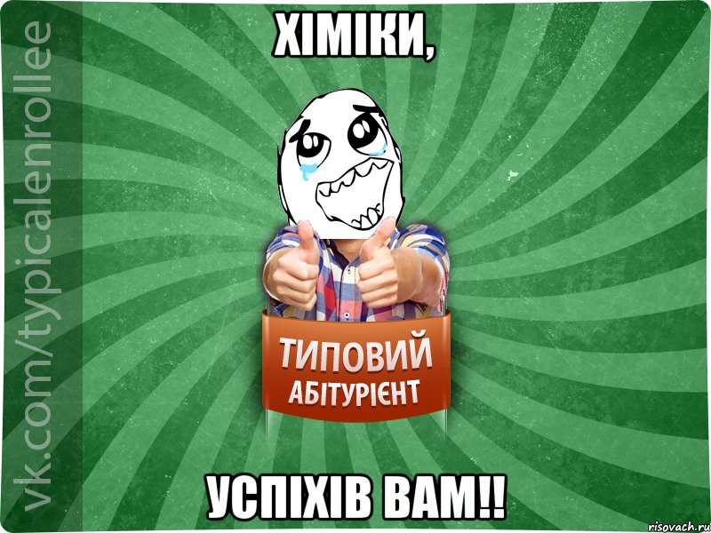 Хіміки, успіхів Вам!!