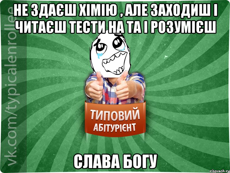 не здаєш хімію , але заходиш і читаєш тести на ТА і розумієш Слава Богу, Мем абтура3