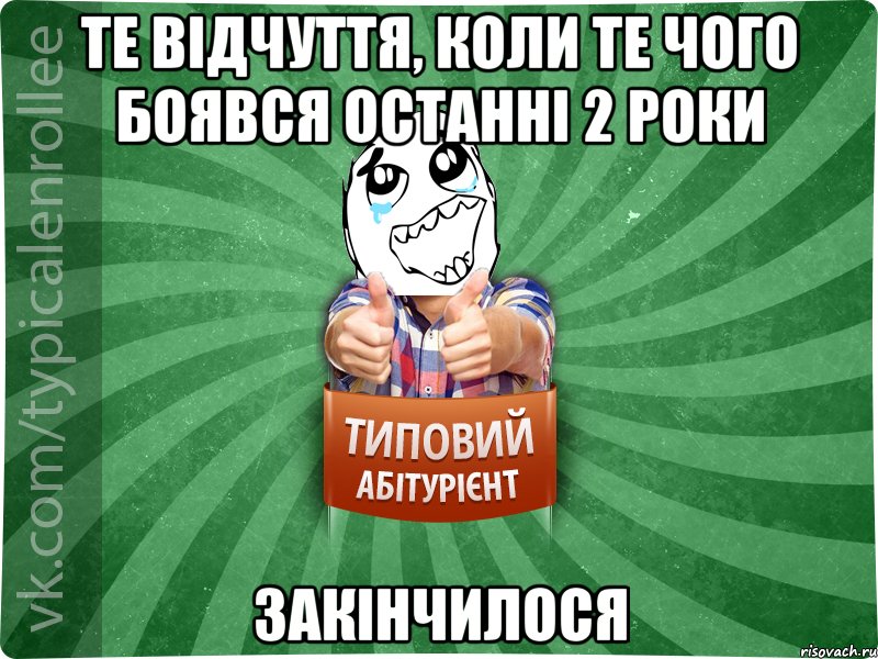 ТЕ ВІДЧУТТЯ, КОЛИ ТЕ ЧОГО БОЯВСЯ ОСТАННІ 2 РОКИ ЗАКІНЧИЛОСЯ