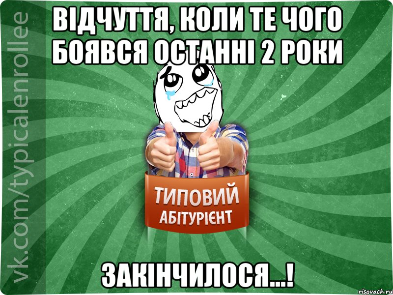 ВІДЧУТТЯ, КОЛИ ТЕ ЧОГО БОЯВСЯ ОСТАННІ 2 РОКИ ЗАКІНЧИЛОСЯ...!, Мем абтура3