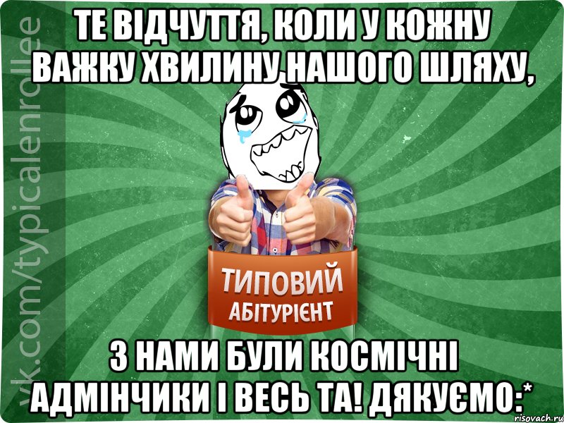 Те відчуття, коли у кожну важку хвилину нашого шляху, з нами були космічні Адмінчики і весь ТА! Дякуємо:*, Мем абтура3