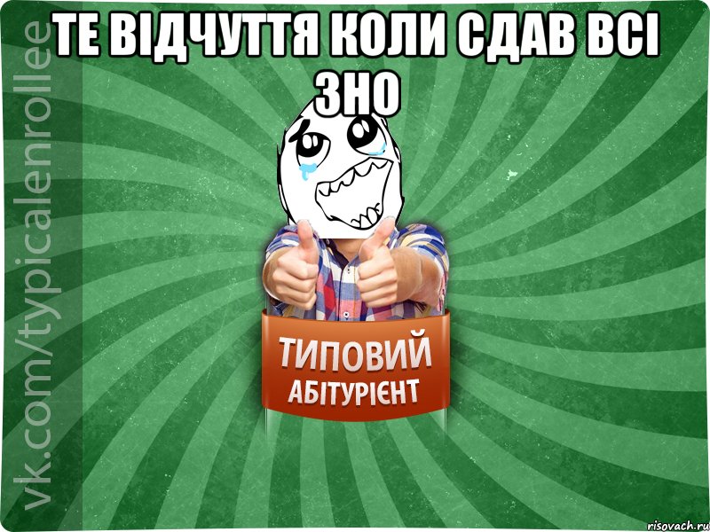 Те відчуття коли сдав всі зно , Мем абтура3