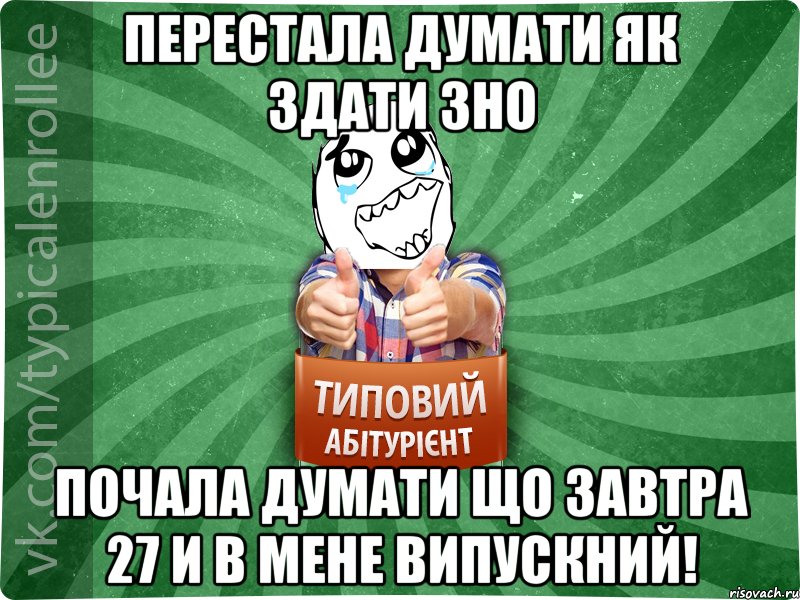 Перестала думати як здати ЗНО Почала думати що завтра 27 и в мене випускний!, Мем абтура3