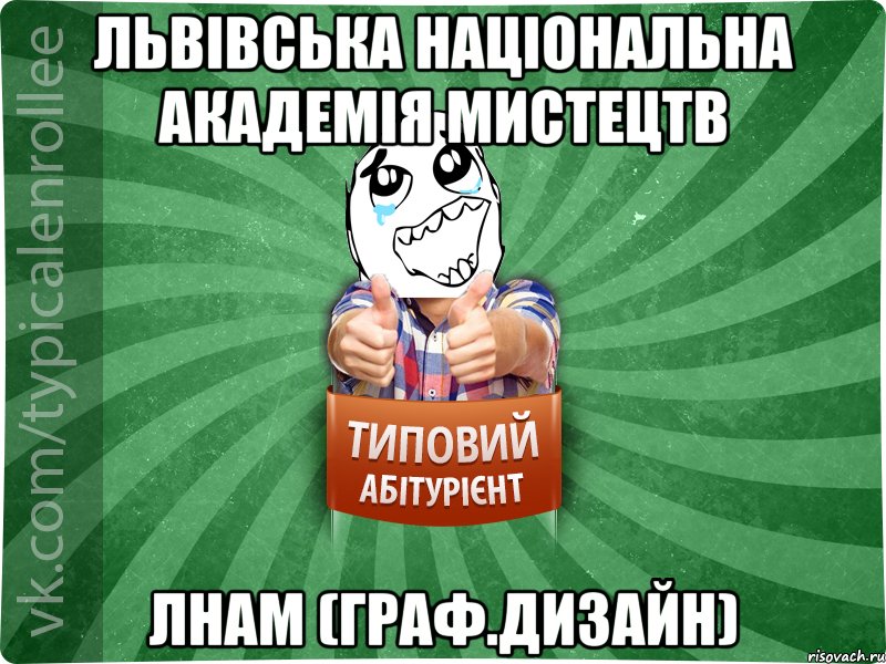 Львівська Національна Академія Мистецтв ЛНАМ (граф.дизайн), Мем абтура3