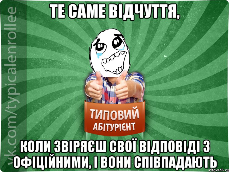 те саме відчуття, коли звіряєш свої відповіді з офіційними, і вони співпадають, Мем абтура3