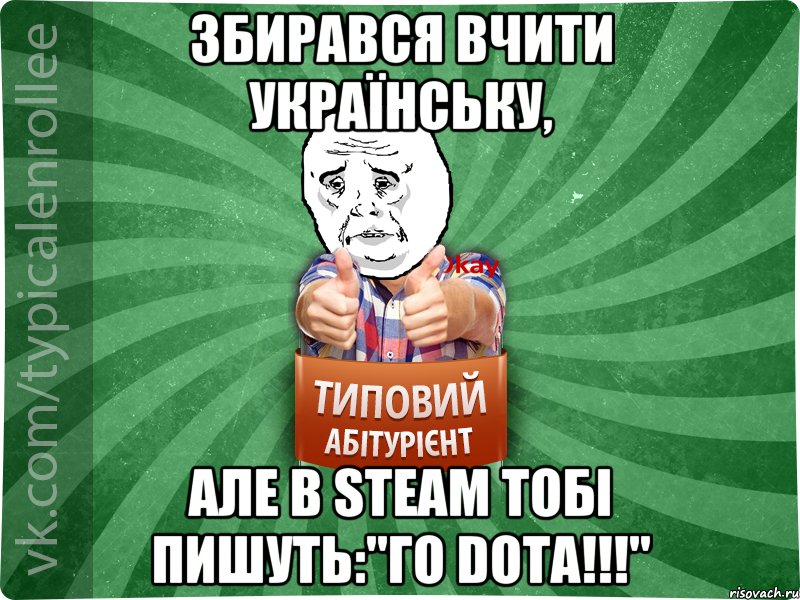 Збирався вчити українську, але в steam тобі пишуть:"Го Dota!!!", Мем абтура4