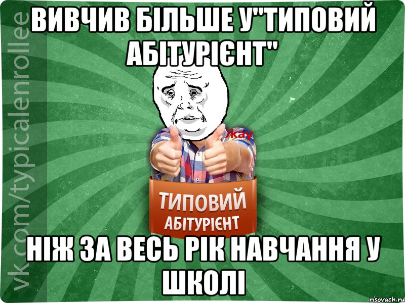 ВИВЧИВ БІЛЬШЕ У"ТИПОВИЙ АБІТУРІЄНТ" НІЖ ЗА ВЕСЬ РІК НАВЧАННЯ У ШКОЛІ, Мем абтура4