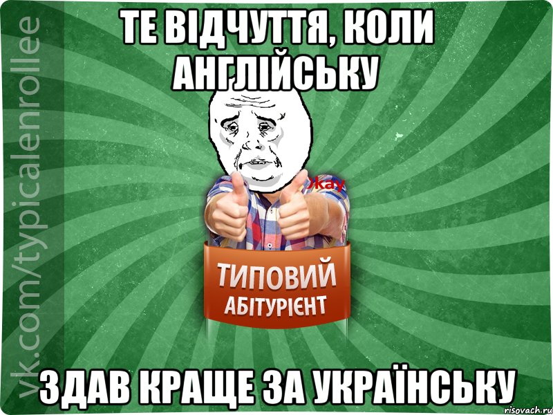 Те відчуття, коли англійську здав краще за українську, Мем абтура4