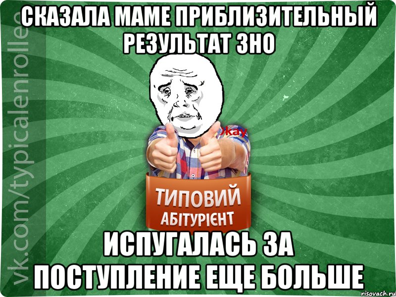 Сказала маме приблизительный результат ЗНО Испугалась за поступление еще больше, Мем абтура4