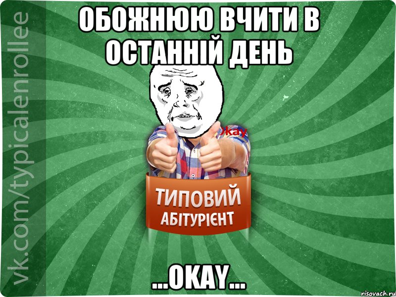 Обожнюю вчити в останній день ...okay..., Мем абтура4