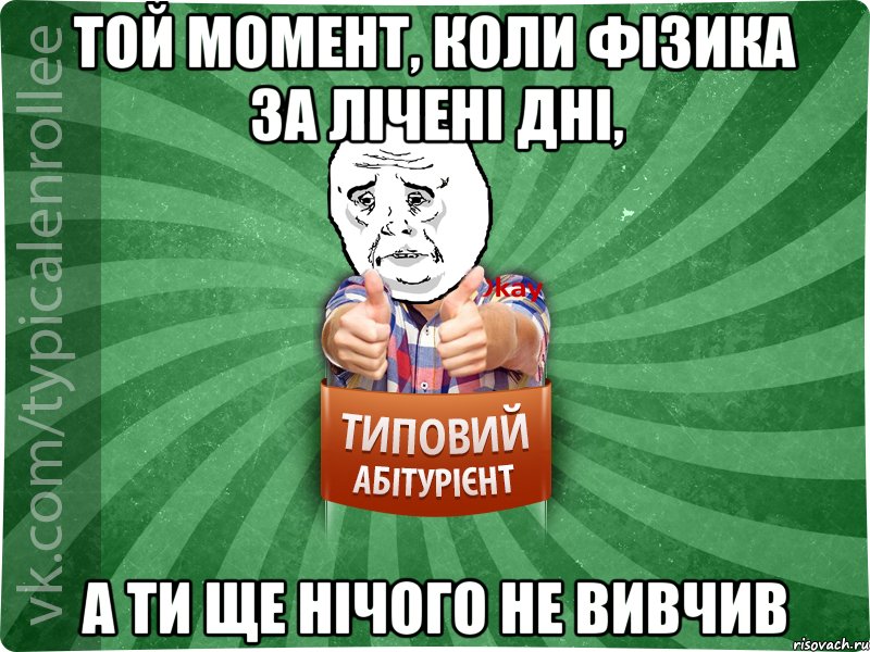 Той момент, коли фізика за лічені дні, а ти ще нічого не вивчив, Мем абтура4