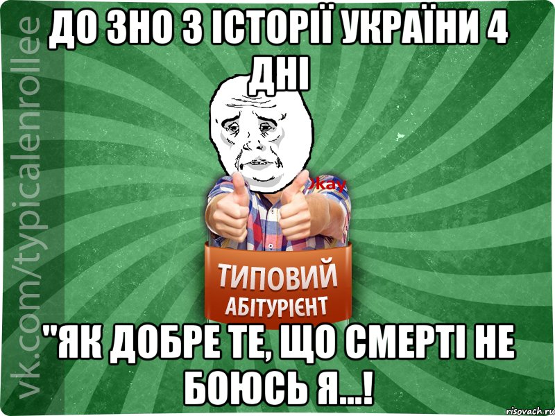 до ЗНО з Історії України 4 дні "Як добре те, що смерті не боюсь я...!, Мем абтура4