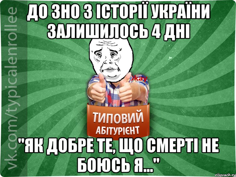 До ЗНО з Історії України залишилось 4 дні "Як добре те, що смерті не боюсь я...", Мем абтура4