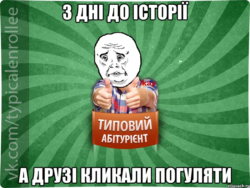 3 дні до історії а друзі кликали погуляти, Мем абтура4