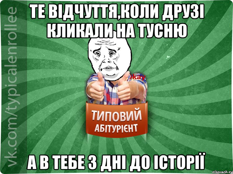 те відчуття,коли друзі кликали на тусню а в тебе 3 дні до історії, Мем абтура4