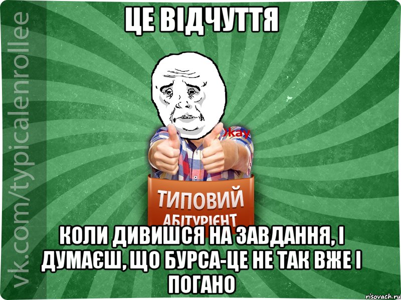 це відчуття коли дивишся на завдання, і думаєш, що бурса-це не так вже і погано, Мем абтура4