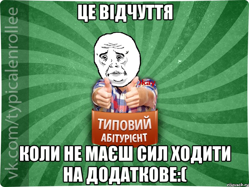 це відчуття коли не маєш сил ходити на додаткове:(, Мем абтура4