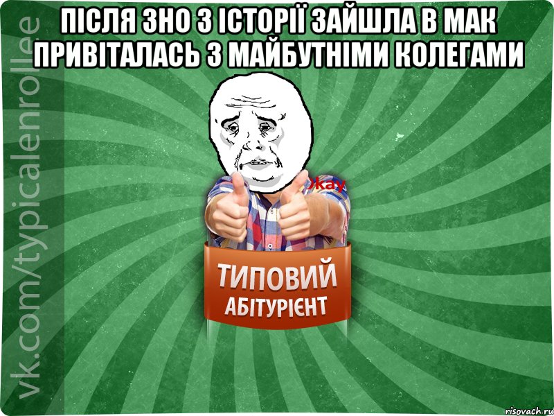 Після ЗНО з історії зайшла в МАК привіталась з майбутніми колегами , Мем абтура4