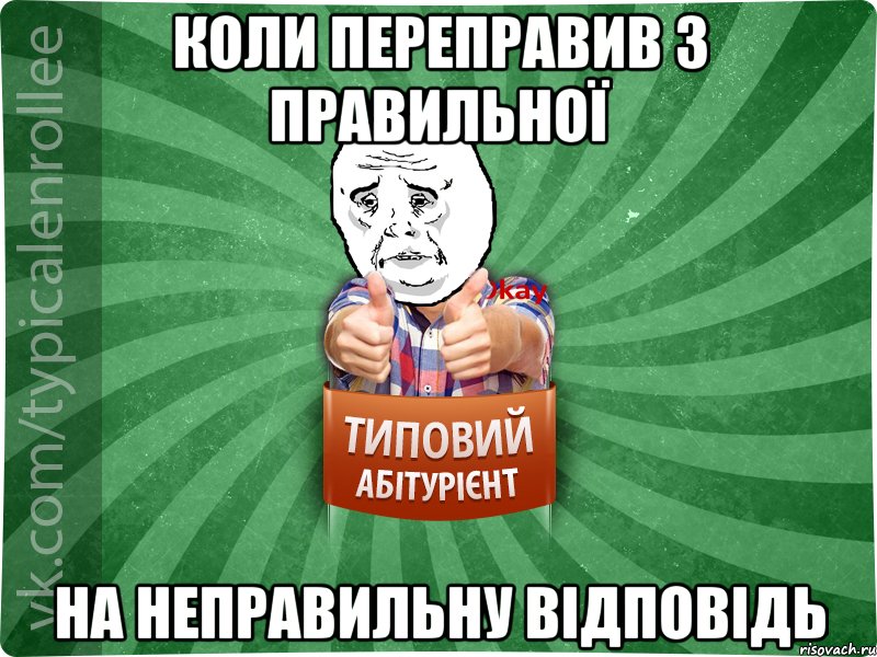 коли переправив з правильної на неправильну відповідь, Мем абтура4