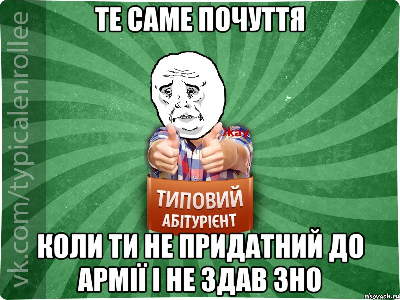 Те саме почуття Коли ти не придатний до армії і не здав зно, Мем абтура4