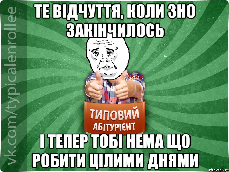 Те відчуття, коли ЗНО закінчилось і тепер тобі нема що робити цілими днями, Мем абтура4