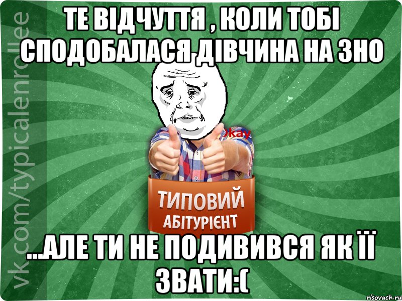 Те відчуття , коли тобі сподобалася дівчина на ЗНО ...але ти не подивився як її звати:(, Мем абтура4