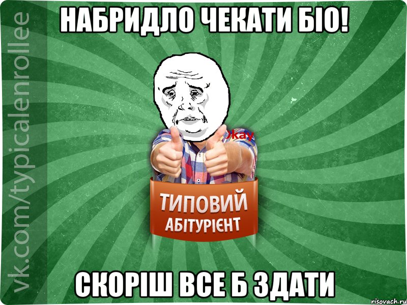 набридло чекати біо! скоріш все б здати, Мем абтура4