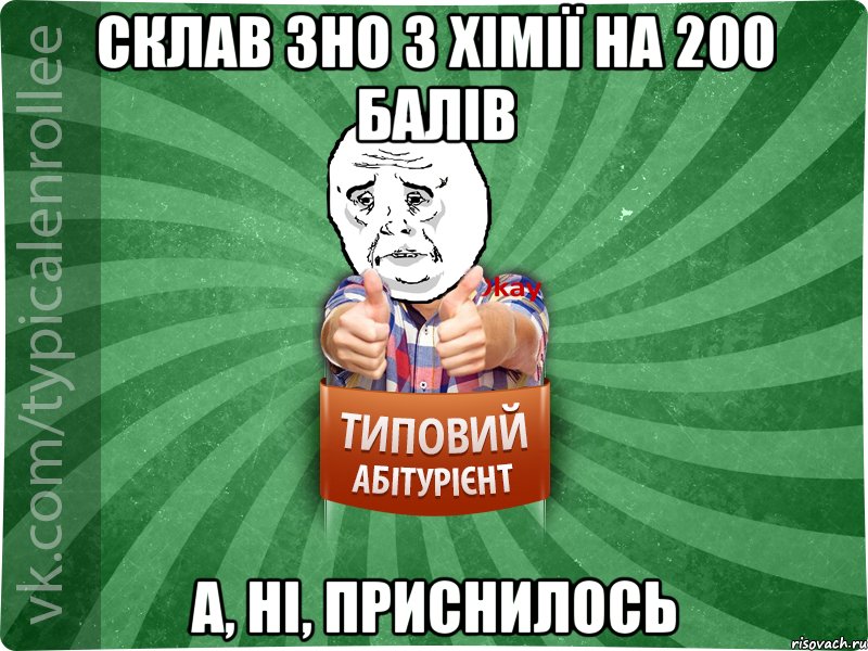 склав ЗНО з хімії на 200 балів а, ні, приснилось