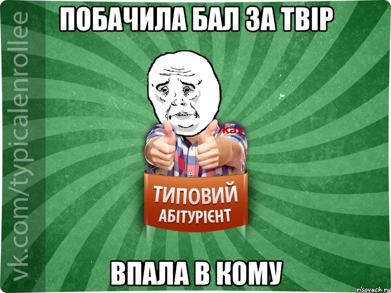 побачила бал за твір впала в кому