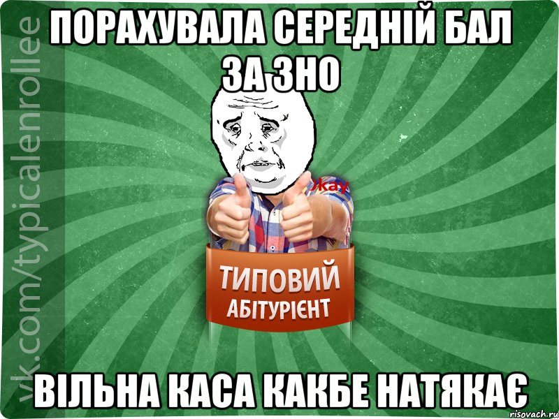 порахувала середній бал за ЗНО вільна каса какбе натякає