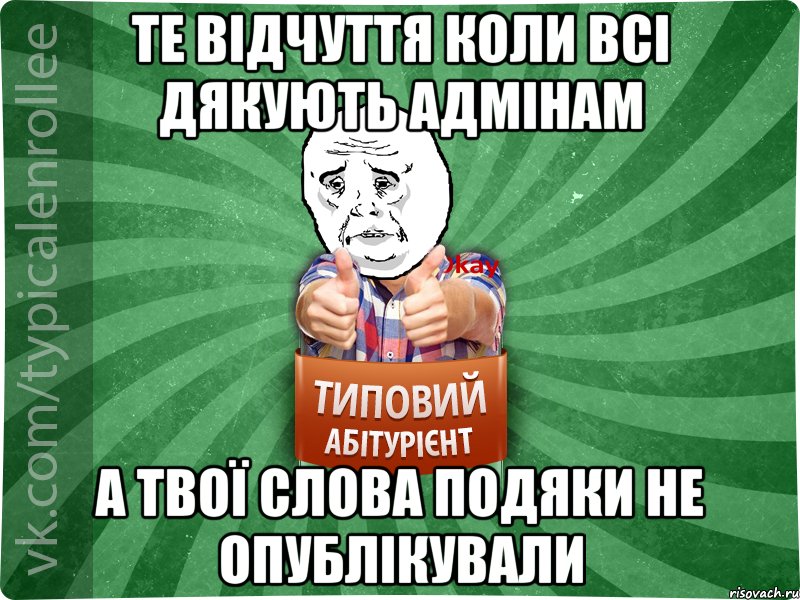 те відчуття коли всі дякують адмінам а твої слова подяки не опублікували