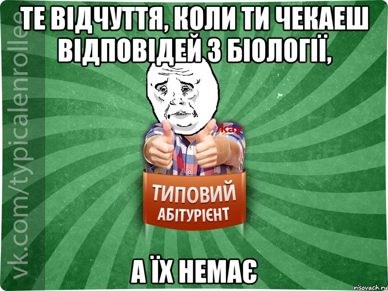 Те відчуття, коли ти чекаеш відповідей з біології, а їх немає, Мем абтура4