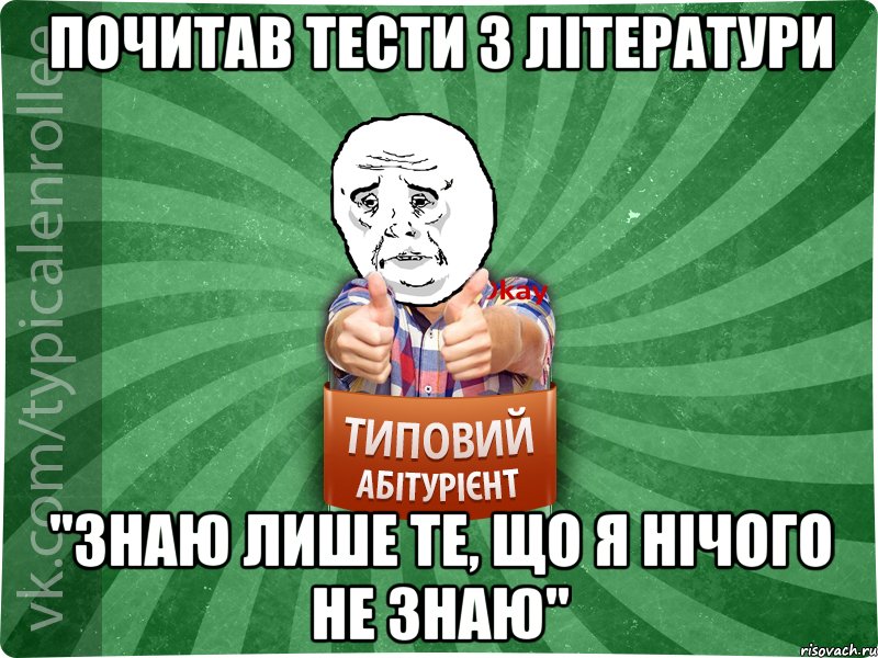 почитав тести з літератури "знаю лише те, що я нічого не знаю", Мем абтура4