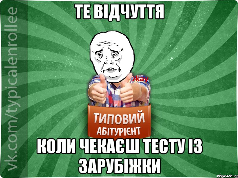 Те відчуття коли чекаєш тесту із зарубіжки