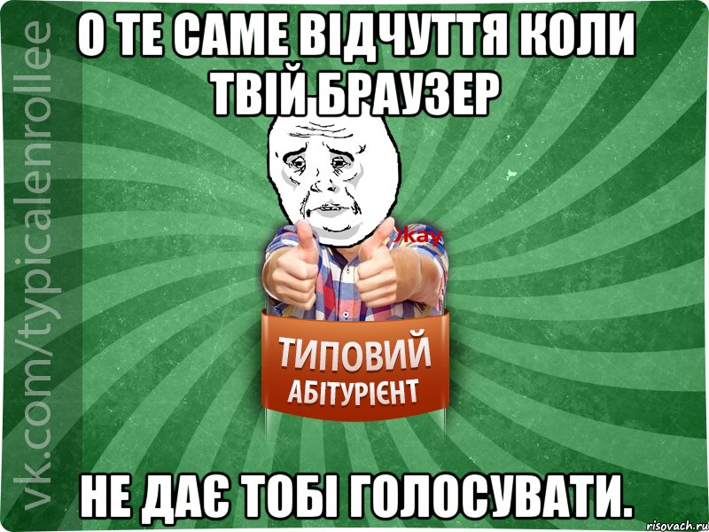 о те саме відчуття коли твій браузер не дає тобі голосувати., Мем абтура4