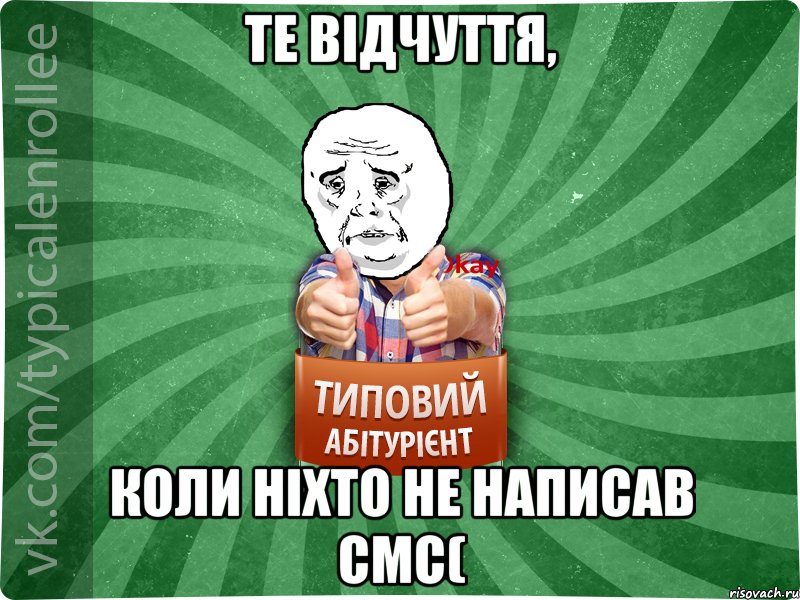 Те відчуття, коли ніхто не написав смс(, Мем абтура4