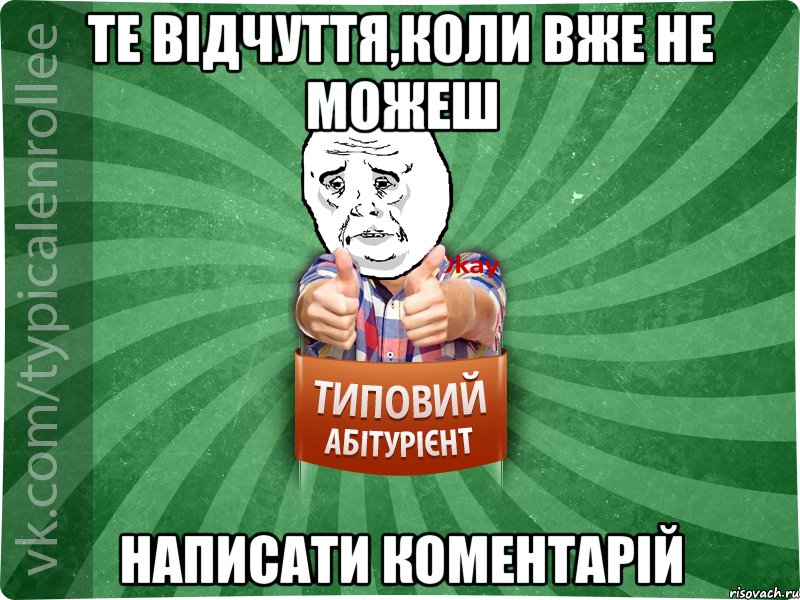 Те відчуття,коли вже не можеш написати коментарій, Мем абтура4