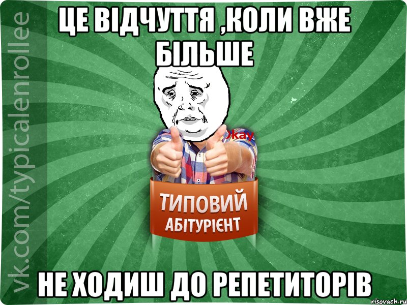 Це відчуття ,коли вже більше не ходиш до репетиторів, Мем абтура4