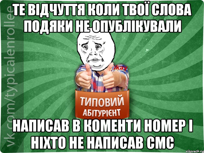 те відчуття коли твої слова подяки не опублікували написав в коменти номер і ніхто не написав смс, Мем абтура4