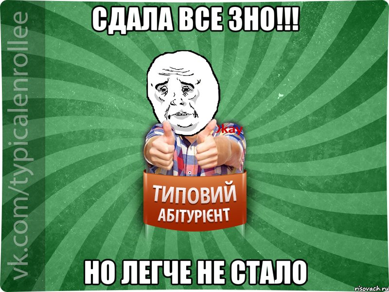 Сдала все ЗНО!!! Но легче не стало