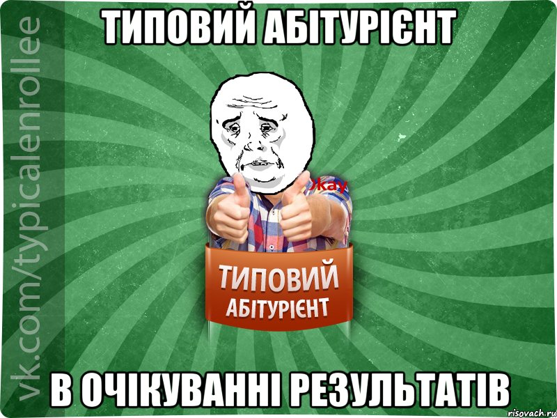 Типовий абітурієнт в очікуванні результатів, Мем абтура4