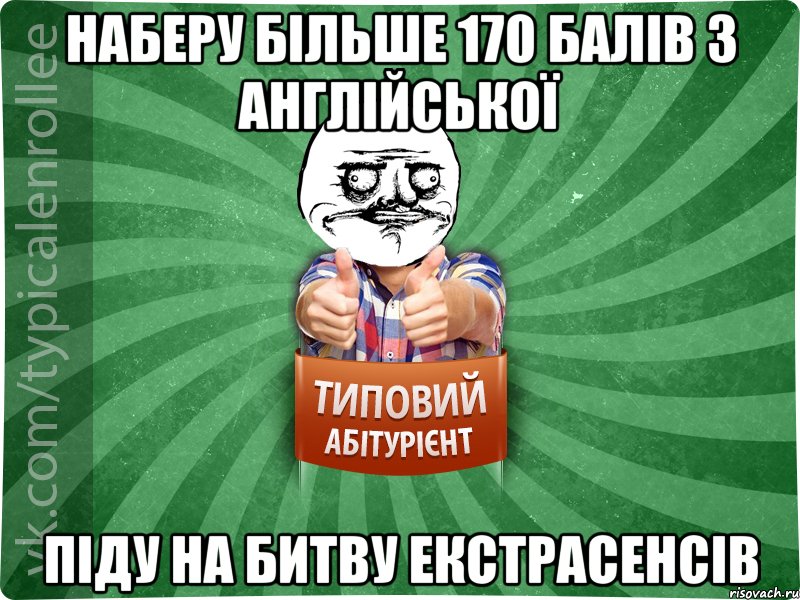 наберу більше 170 балів з англійської піду на битву екстрасенсів