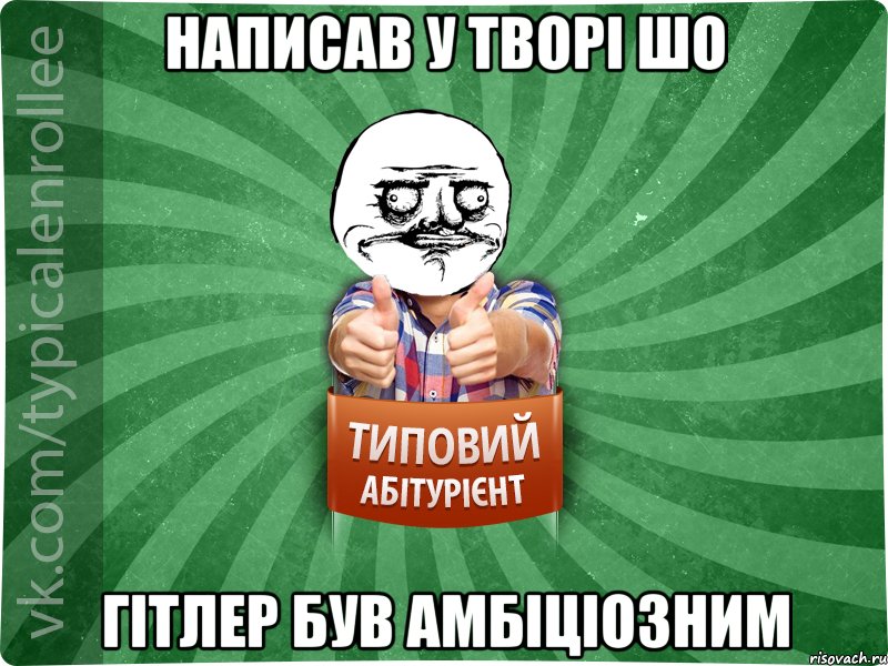 Написав у творі шо Гітлер був амбіціозним