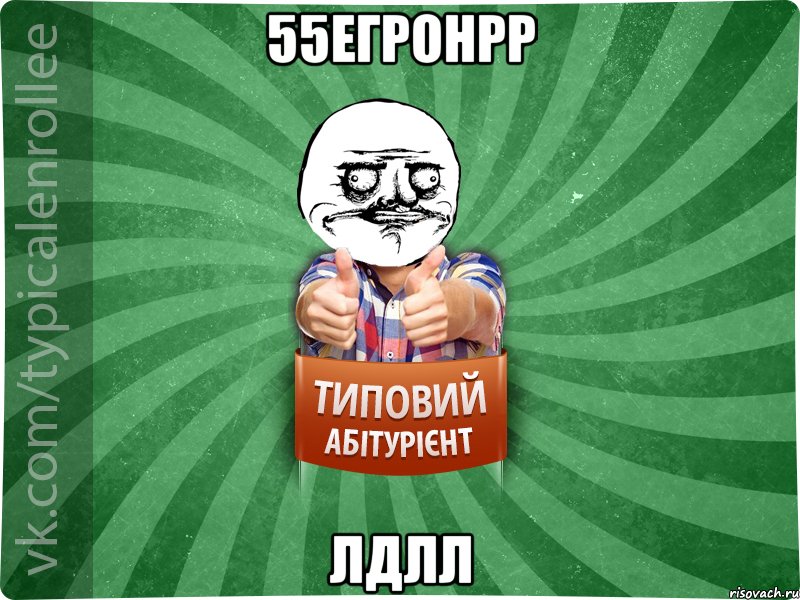 55егронрр лдлл