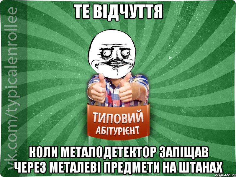 Те відчуття коли металодетектор запіщав через металеві предмети на штанах