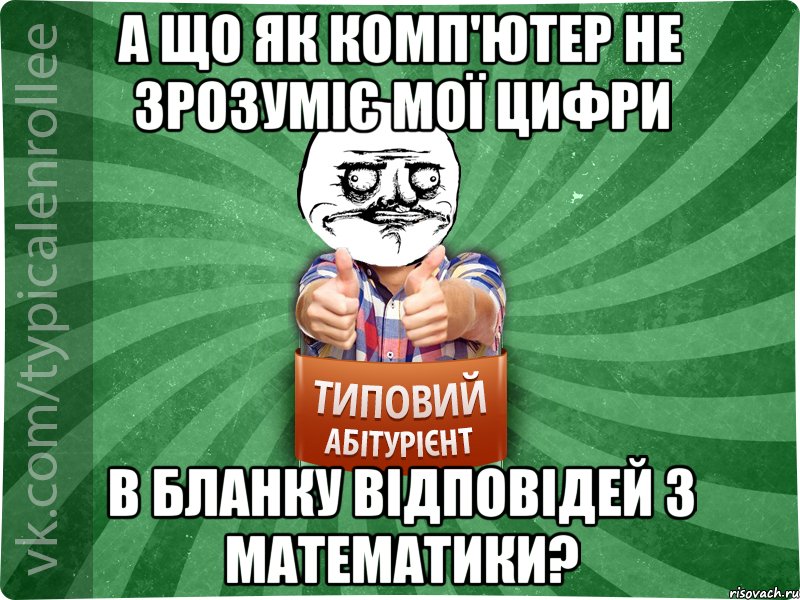 А що як комп'ютер не зрозуміє мої цифри в бланку відповідей з математики?