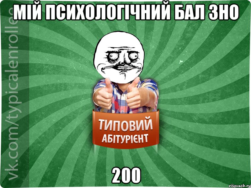 Мій психологічний бал ЗНО 200, Мем Абтурнт1