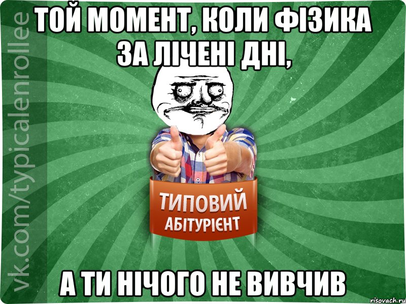 Той момент, коли фізика за лічені дні, а ти нічого не вивчив, Мем Абтурнт1